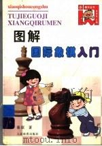 图解国际象棋入门 1999 PDF电子版封面 7500917384 秦原著