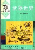 武器世界 1997 PDF电子版封面 7543408430 王洪,肖智吟编著