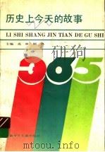 历史上今天的故事 1995 PDF电子版封面 7539711043 ?林,顾鸣编