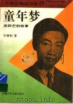 童年梦:苏阿芒的故事 1996 PDF电子版封面 753971221X 许春耘著