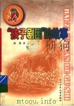 “孩子剧团”的故事 1999 PDF电子版封面 7536522886 陈模著
