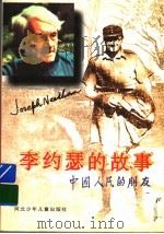 李约瑟的故事 1996 PDF电子版封面 7537615160 王钱国忠著