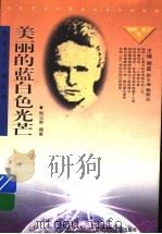 美丽的蓝白色光芒  居里夫人的故事（1998 PDF版）