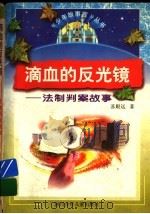 滴血的反光镜 法制判案故事 1997 PDF电子版封面 7536517475 苏殿远著