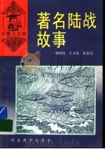 著名陆战故事 1997 PDF电子版封面 7543414988 郑树民等编著
