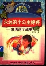 永远的小公主婷婷 逆境成才故事 1997 PDF电子版封面 7536517475 夏有志著