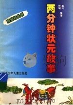 两分钟状元故事（1995 PDF版）