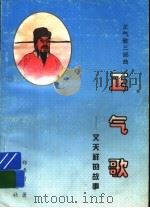 正气歌 文天祥的故事 1996 PDF电子版封面 7537918376 郑孝时著