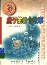 虎子的50个故事 1999 PDF电子版封面 7536522894 斧生,黄榕著