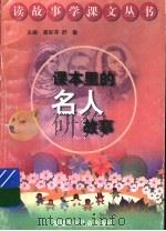 课本里的名人故事 1998 PDF电子版封面 7539516089 唐彩萍,舒敏主编