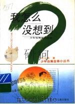 我怎么没想到 少年发明家的故事 1997 PDF电子版封面 7539713623 庄大伟著