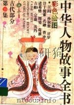 中华人物故事全书 古代部分 彩图本 第39集 1994 PDF电子版封面 7500713851 中国少年儿童出版社主编