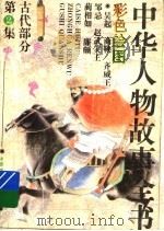 中华人物故事全书 古代部分 彩图本 第2集 1994 PDF电子版封面 7500709889 中国少年儿童出版社主编