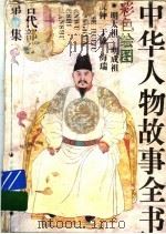 中华人物故事全书 古代部分 彩图本 第9集 1994 PDF电子版封面 7500701500 中国少年儿童出版社主编