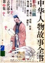 中华人物故事全书 古代部分 彩图本 第37集 1994 PDF电子版封面 7500713770 中国少年儿童出版社主编