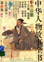 中华人物故事全书  古代部分  彩图本  第35集   1994  PDF电子版封面  7500713675  中国少年儿童出版社主编 