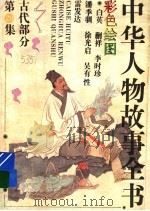 中华人物故事全书 古代部分 彩图本 第29集 1994 PDF电子版封面 7500712642 中国少年儿童出版社主编