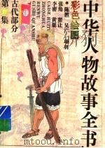 中华人物故事全书 古代部分 彩图本 第17集 1994 PDF电子版封面 7500713592 中国少年儿童出版社主编