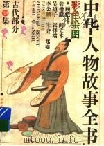 中华人物故事全书 古代部分 彩图本 第38集 1994 PDF电子版封面 7500713843 中国少年儿童出版社主编
