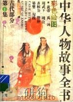 中华人物故事全书 古代部分 彩图本 第1集 1994 PDF电子版封面 7500709870 中国少年儿童出版社主编