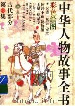 中华人物故事全书  古代部分  彩图本  第40集（1994 PDF版）