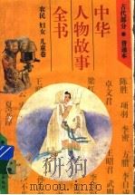 中华人物故事全书 普通本 古代部分 农民 妇女 儿童卷 1994 PDF电子版封面 7500721161 李进军等编写