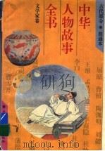 中华人物故事全书 古代部分 文学家卷 1994 PDF电子版封面 7500721129 陈建洲等编写