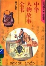 中华人物故事全书 古代部分 科学家卷 1994 PDF电子版封面 7500721102 刘金沂等编写