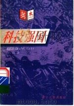 科技强国 1996 PDF电子版封面 7805183651 曾抗著