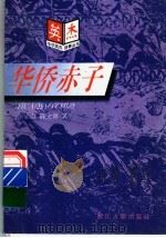 华侨赤子 1997 PDF电子版封面 7805183600 张永春,陈文源著