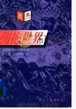 拥抱世界 1997 PDF电子版封面 7805183570 蔡乐素等著
