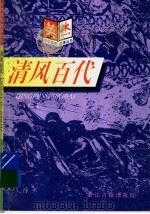 清风百代 1997 PDF电子版封面 7805183546 李士彪著