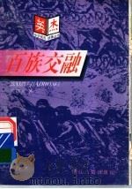 百族交融 1997 PDF电子版封面 7805183597 黄修义著
