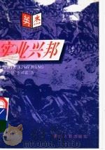 实业兴邦 1997 PDF电子版封面 7805183589 张颍超,张明富著