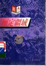 厘定疆域 1997 PDF电子版封面 7805183643 杨世文,郑晔著
