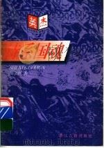 诗系国魂 1997 PDF电子版封面 780518349X 刘文刚著