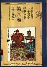 二十五史故事丛书 第8卷 《清史稿》 1996 PDF电子版封面 7534609259 毛贵民,方国荣著