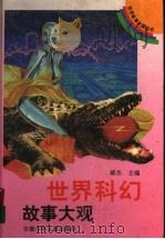 世界科幻故事大观（1995 PDF版）