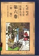 二十五史故事丛书 第6卷 《宋史》 1996 PDF电子版封面 7534609259 丁柏铨,胡素华,戚宏,薛斌著