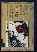 二十五史故事丛书 第7卷 《辽史》《金书》《元史》《明史》 1996 PDF电子版封面 7534609259 魏崇新,易峰著