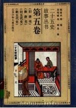 二十五史故事丛书 第5卷 《旧唐书》《新唐书》《旧五代史》《新五代史》 1996 PDF电子版封面 7534609259 张家兴,张厘,吴伟斌,吴琼,吴迪著
