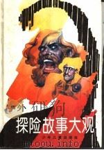 中外探险故事大观 1995 PDF电子版封面 753242474X 范汜等著