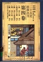 二十五史故事丛书  第4卷  《南史》《宋书》《南齐书》《梁书》《陈书》《北齐书》《周书》《北史》《魏书》《隋书》   1996  PDF电子版封面  7534609259  许金林，陈江，束有春，孙明明，黄小初著 