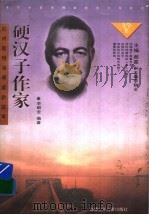 硬汉子作家 厄内斯特·海明威的故事 1998 PDF电子版封面 7539515007 谢冕主编;李朝全编著