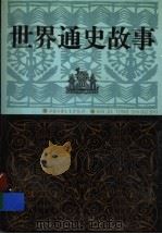 世界通史故事 1991 PDF电子版封面 7500705964 邓蜀生等著
