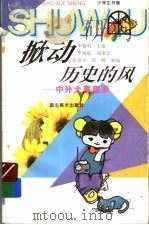 掀动历史的风 中外大事趣谈 1996 PDF电子版封面 7539405570 李黎明主编