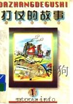 打仗的故事（1996 PDF版）