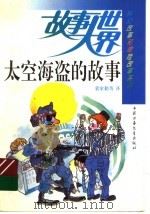 太空海盗的故事 1994 PDF电子版封面 7500721765 裴家勤等译