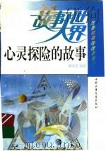 心灵探险的故事 1994 PDF电子版封面 7500720645 郑文光,吴岩著