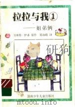 拉拉与我 2 姐弟俩 1999 PDF电子版封面 7535816754 笛米特·伊求原著;郑如晴译